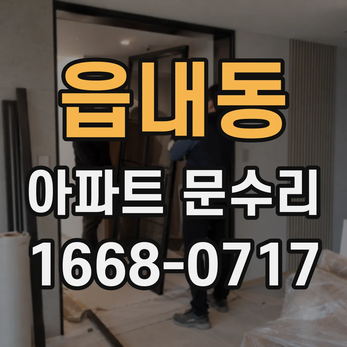 읍내동 아파트 문수리