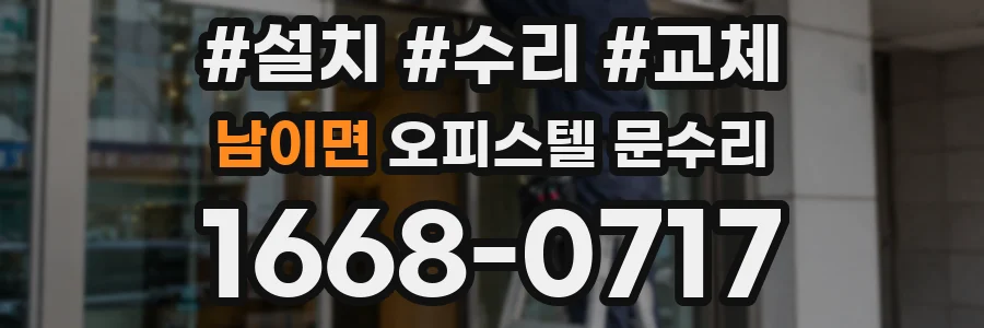 남이면 오피스텔 문수리