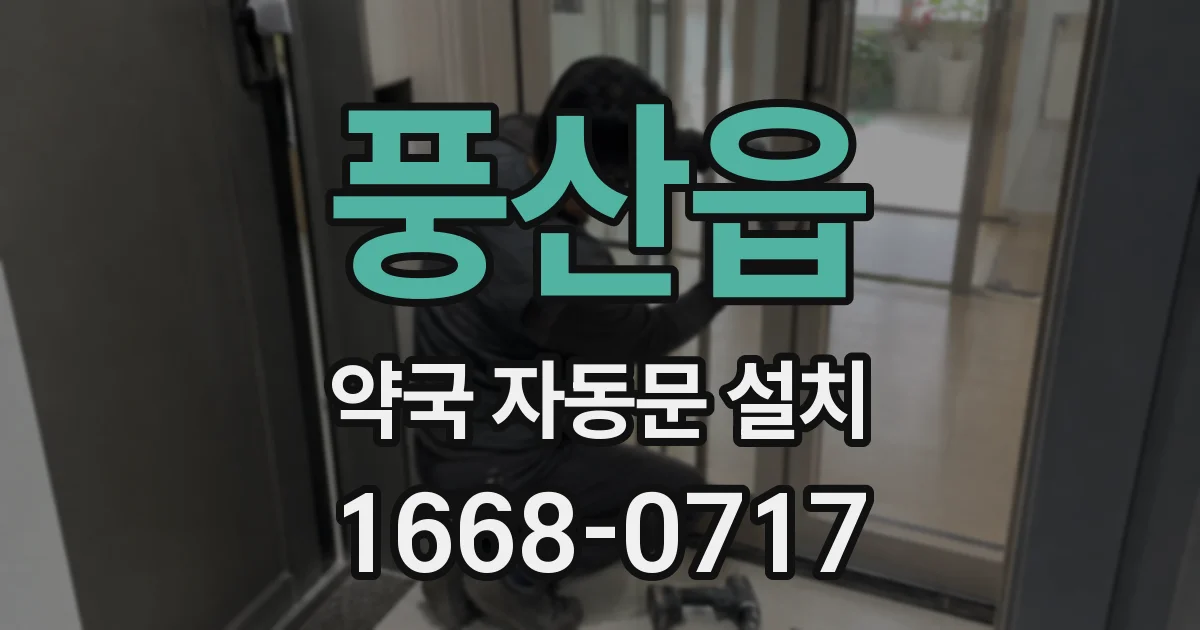 풍산읍 약국 자동문 설치