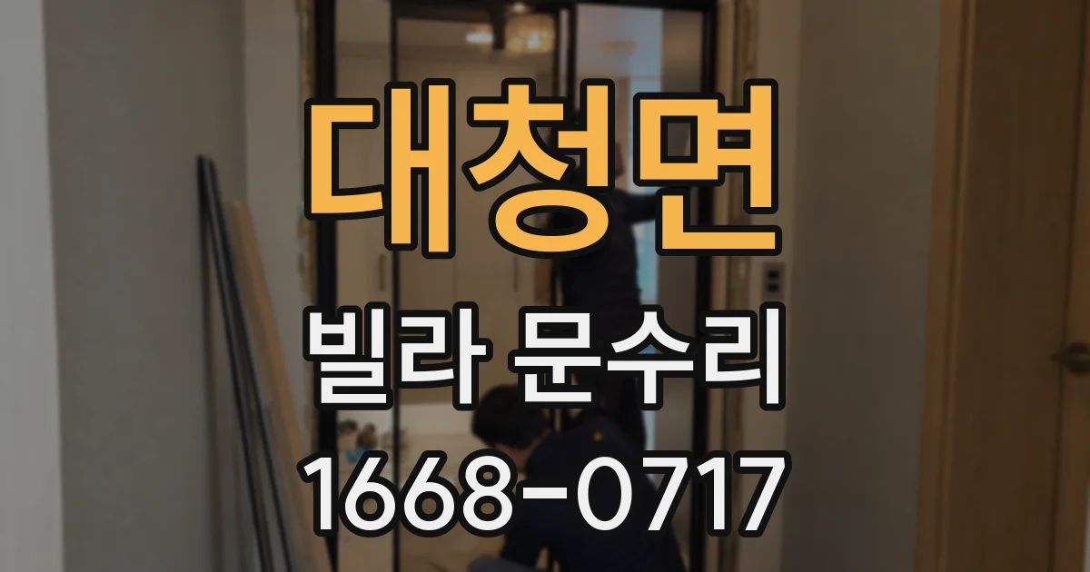 대청면 빌라 문수리
