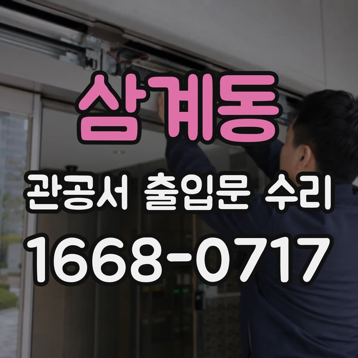 삼계동 관공서 출입문 수리
