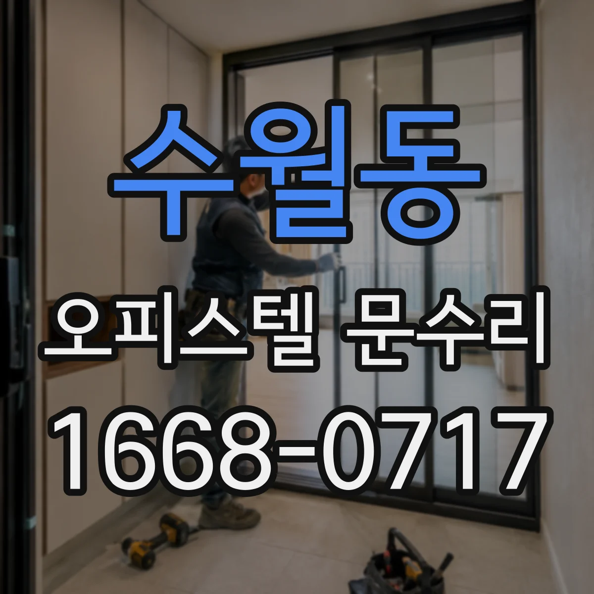 수월동 오피스텔 문수리