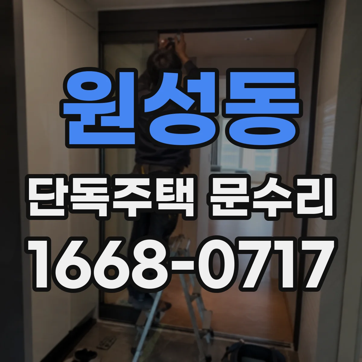 원성동 단독주택 문수리
