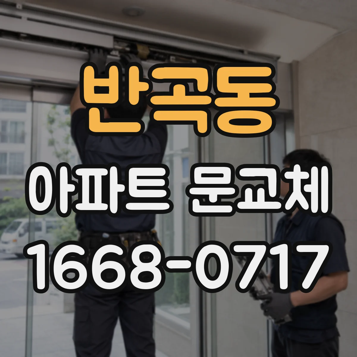 반곡동 아파트 문교체