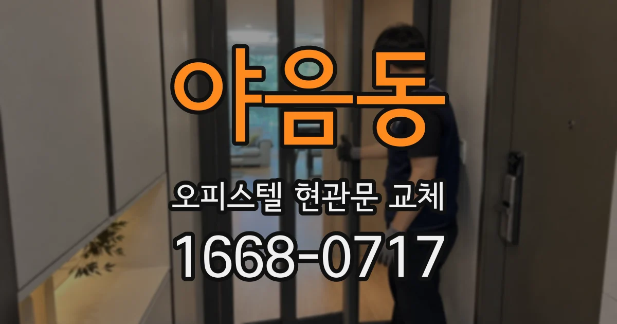 야음동 오피스텔 현관문 교체