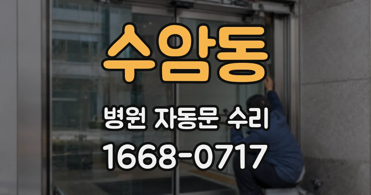 수암동 병원 자동문 수리