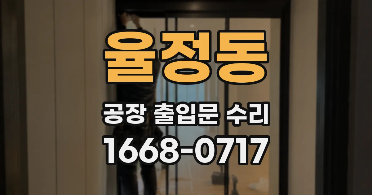 율정동 공장 출입문 수리