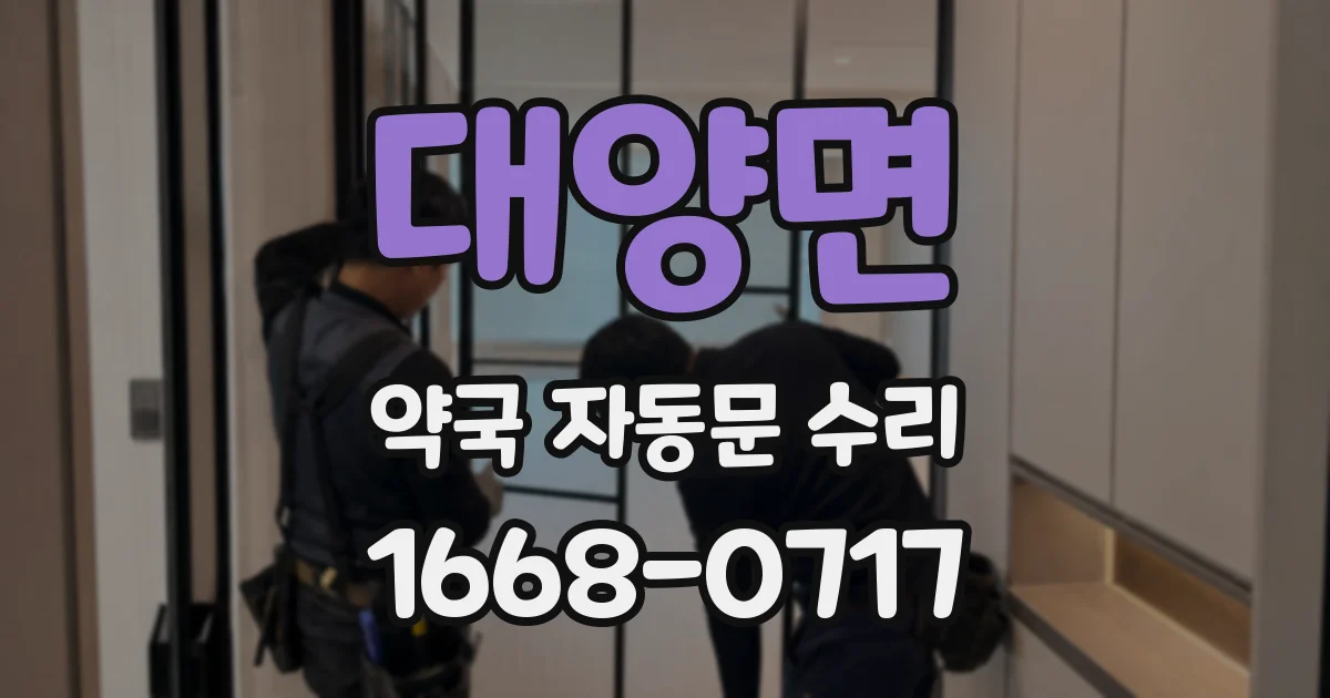대양면 약국 자동문 수리