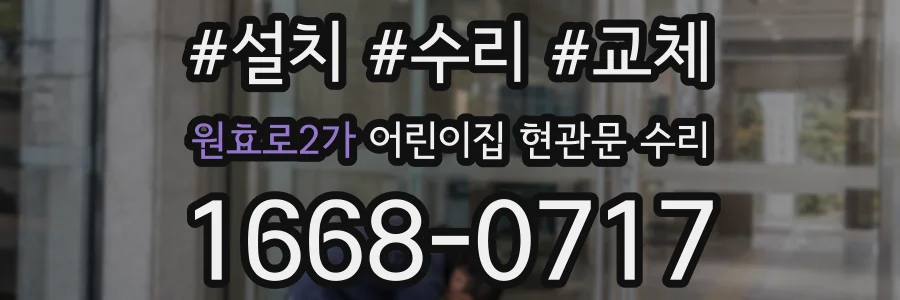 원효로2가 어린이집 현관문 수리