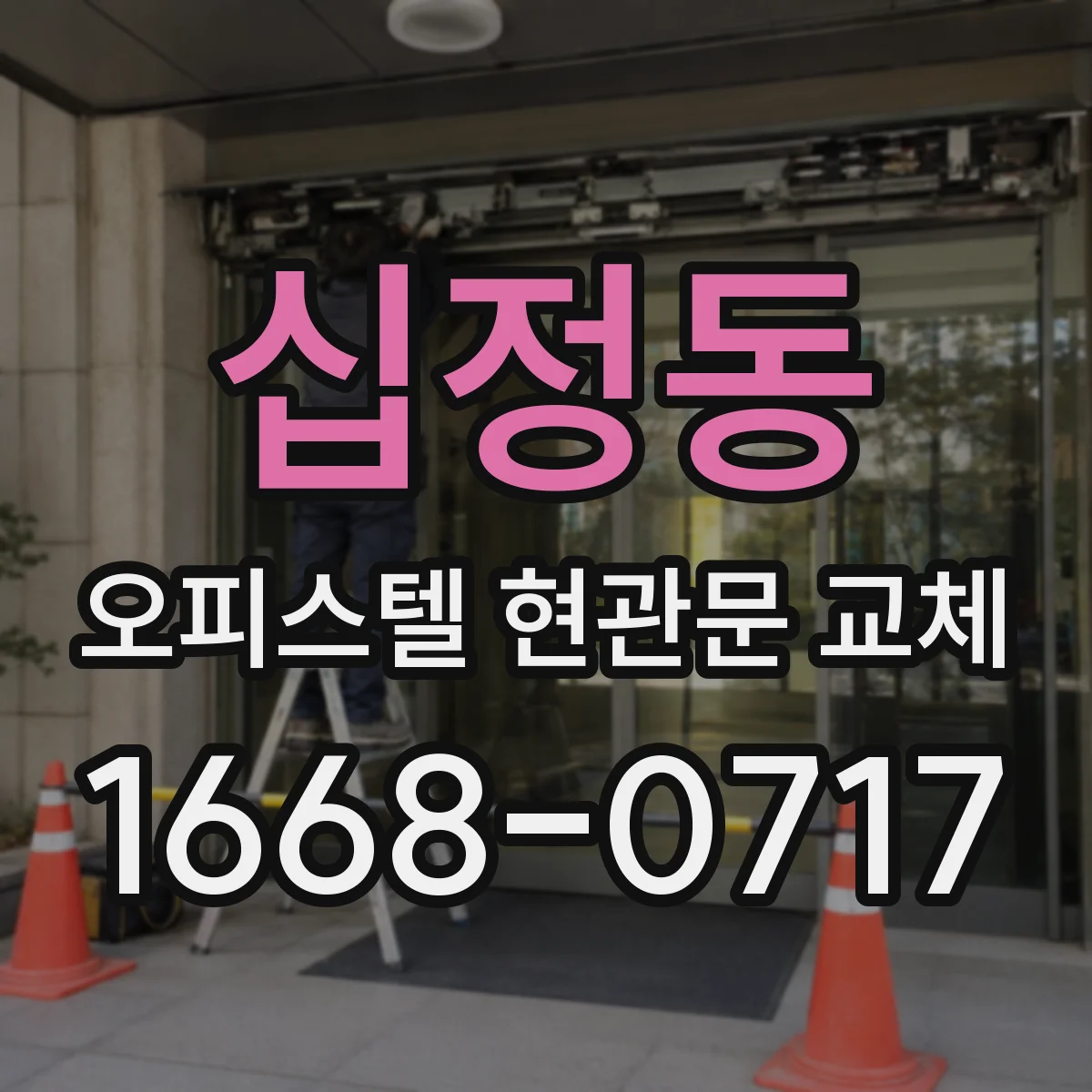 십정동 오피스텔 현관문 교체
