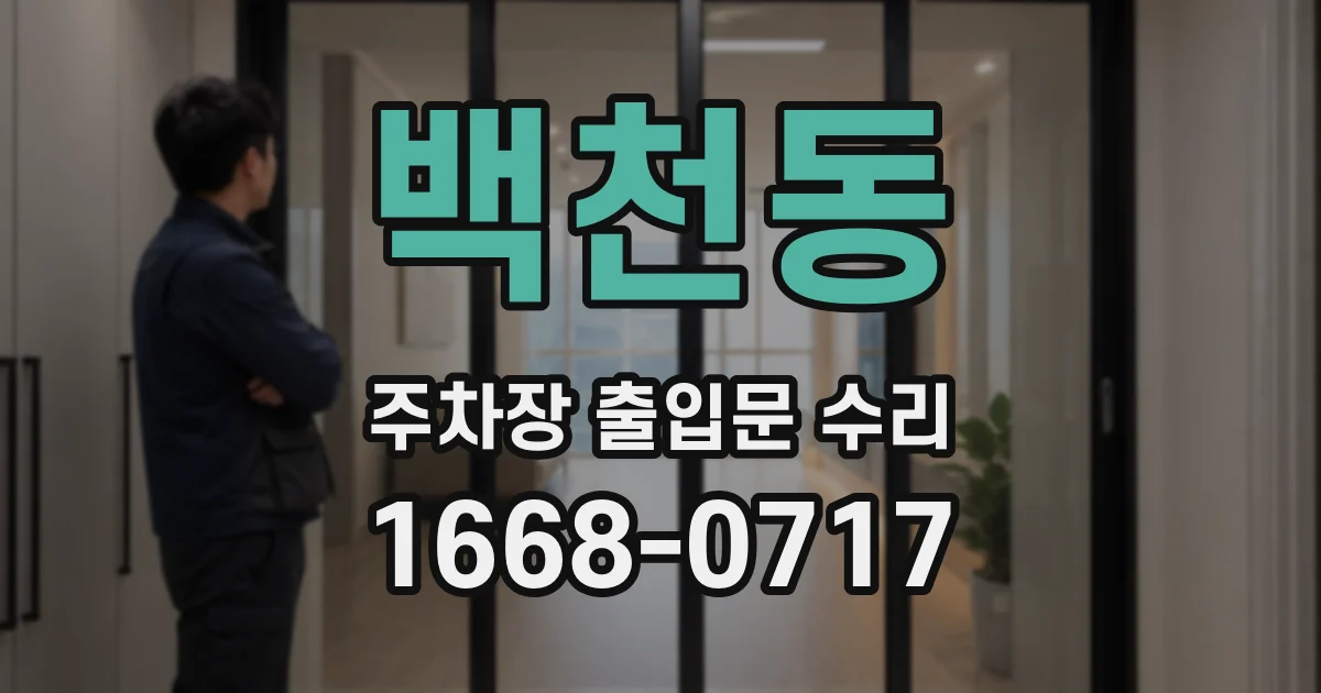 백천동 주차장 출입문 수리