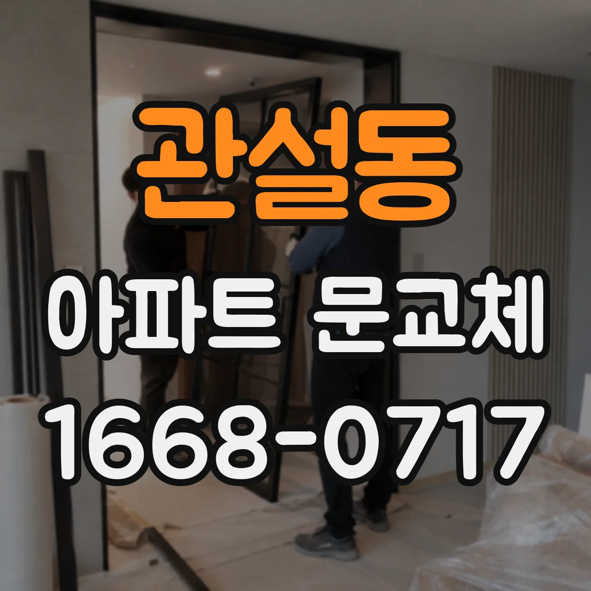 관설동 아파트 문교체