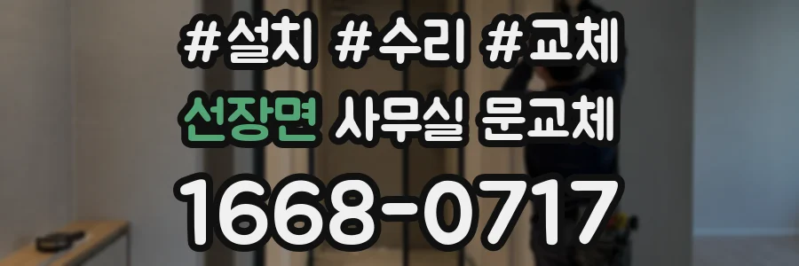 선장면 사무실 문교체