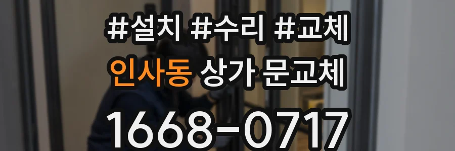인사동 상가 문교체