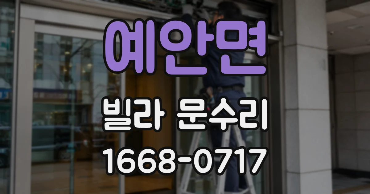 예안면 빌라 문수리