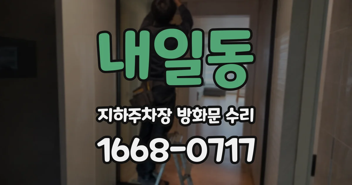 내일동 지하주차장 방화문 수리