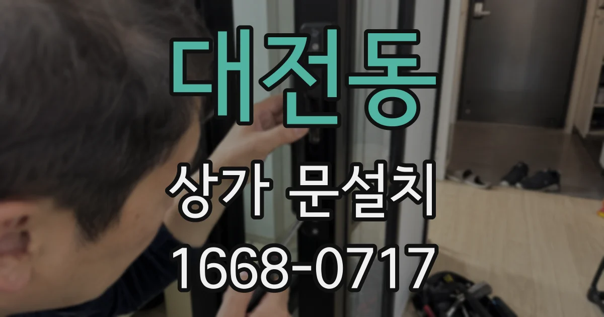 대전동 상가 문설치