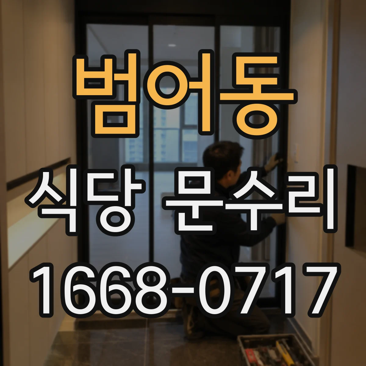 범어동 식당 문수리