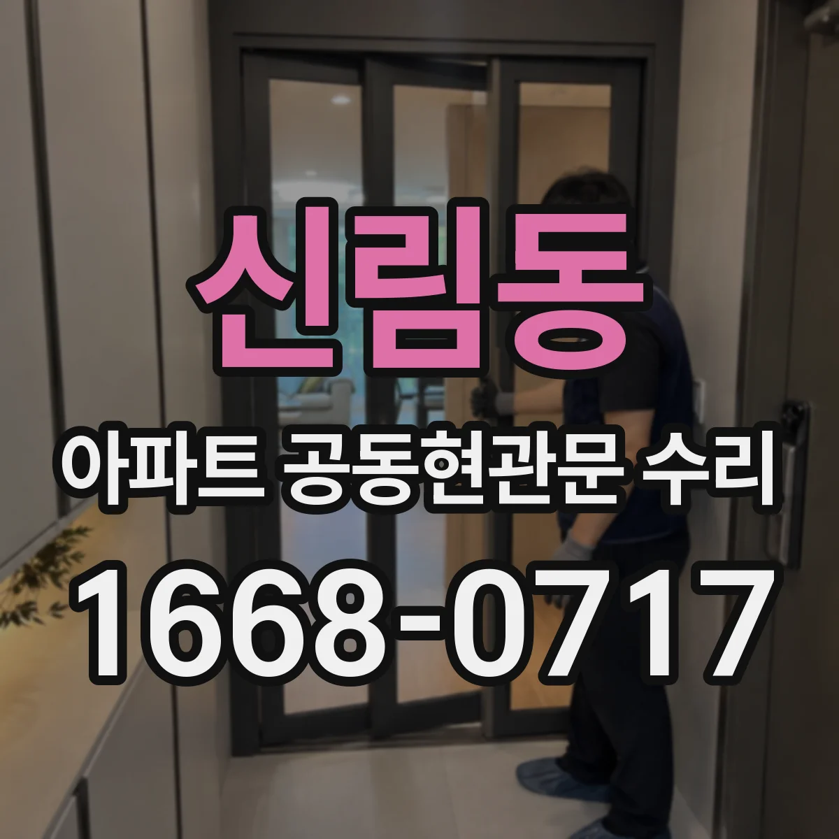 신림동 아파트 공동현관문 수리