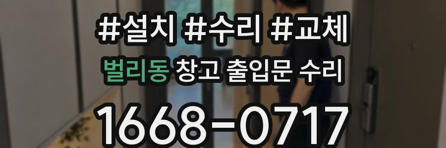 벌리동 창고 출입문 수리