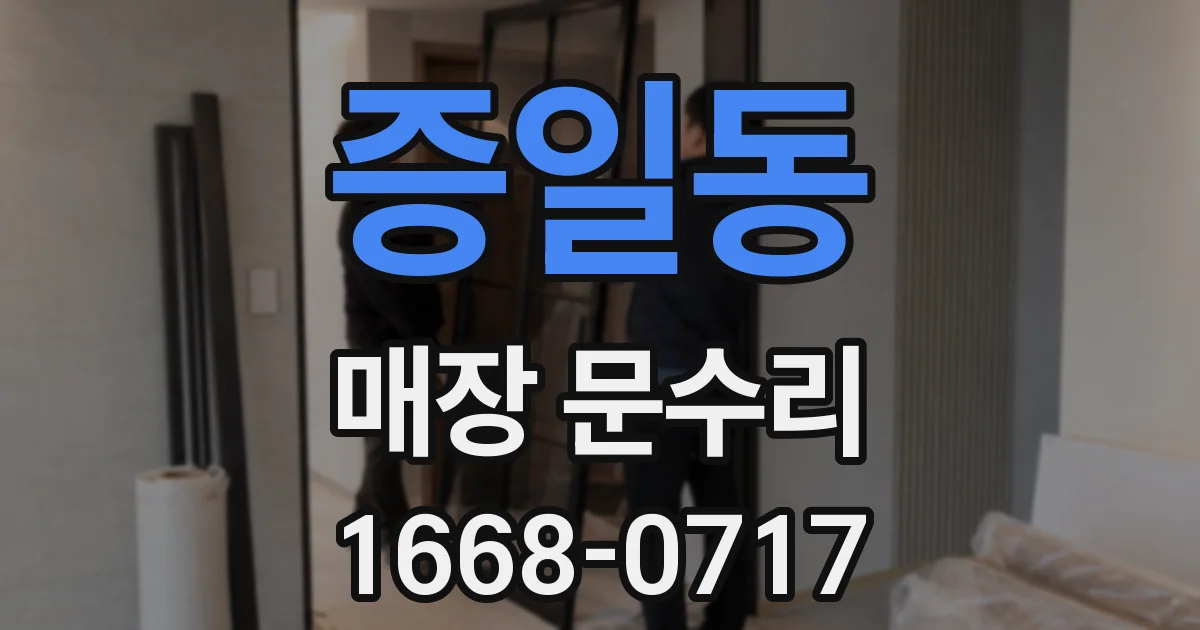 증일동 매장 문수리