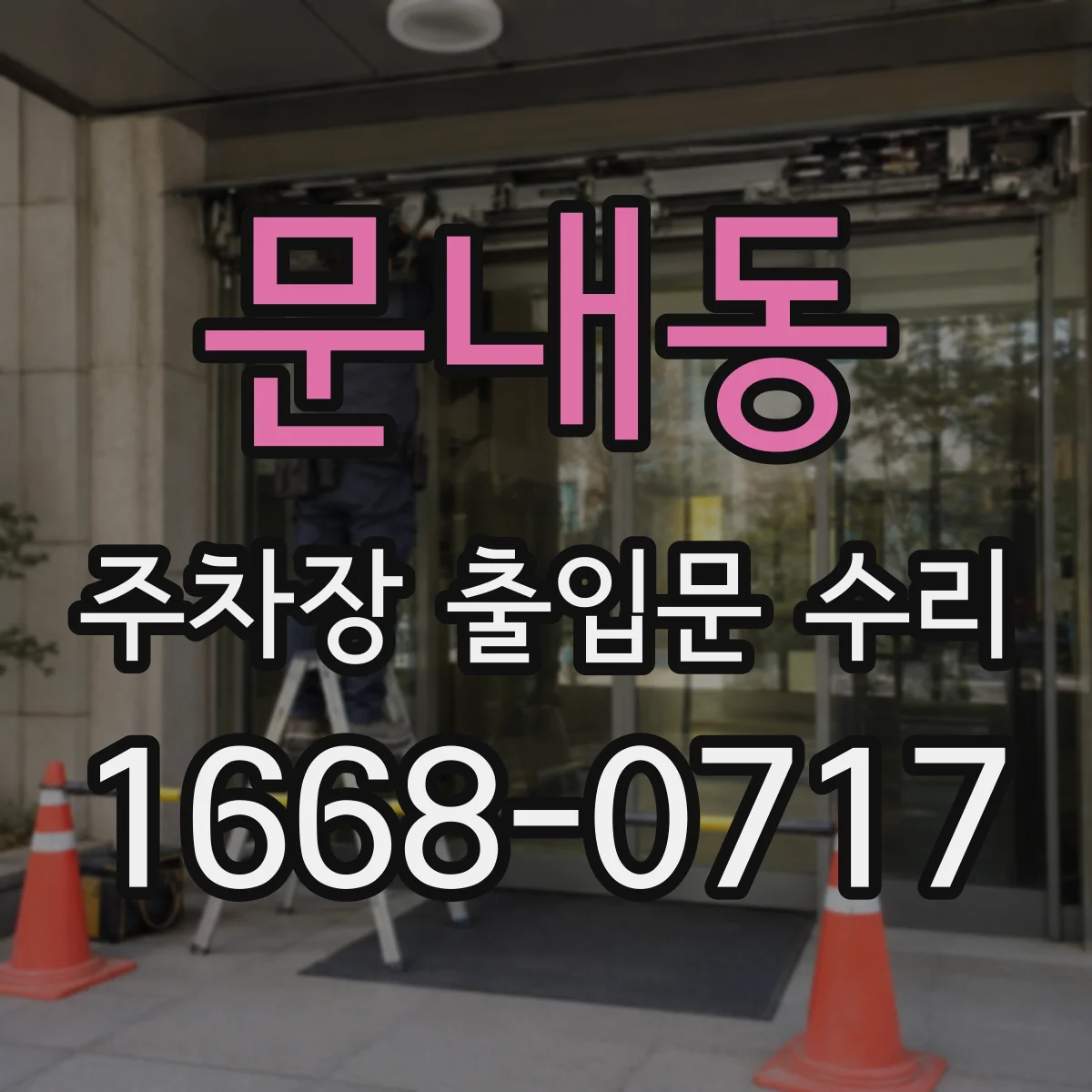 문내동 주차장 출입문 수리
