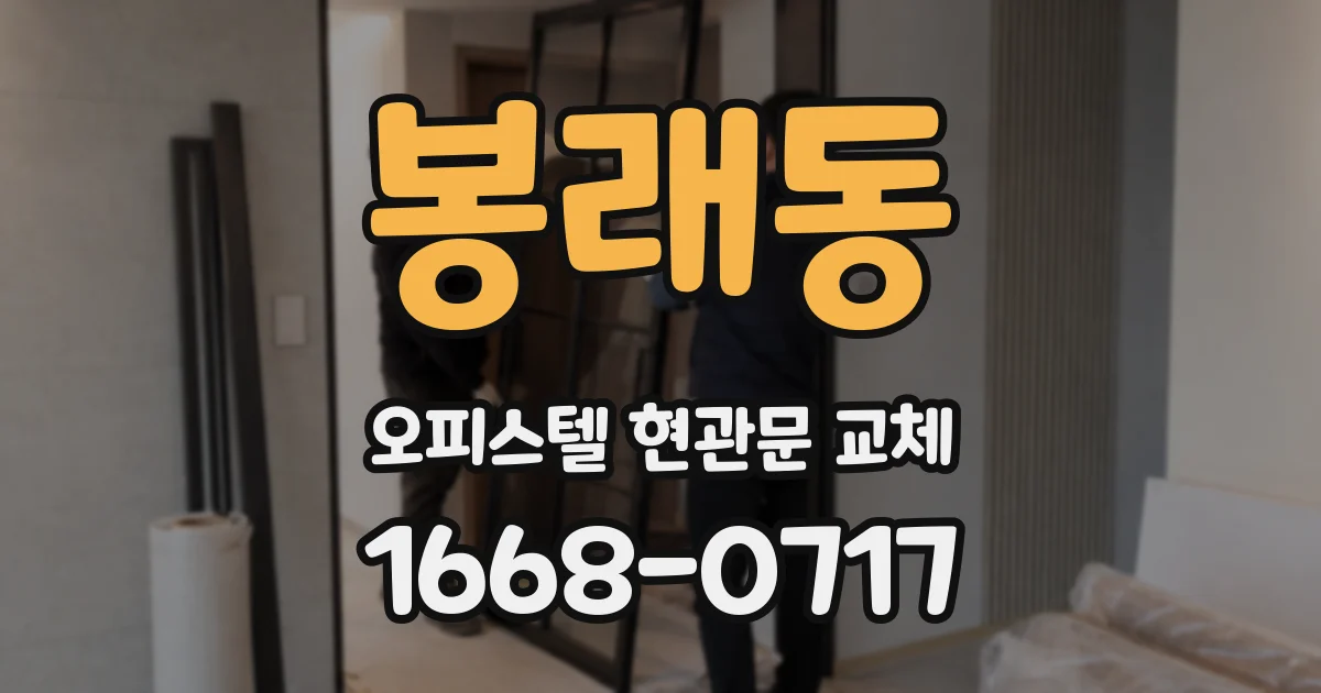 봉래동 오피스텔 현관문 교체