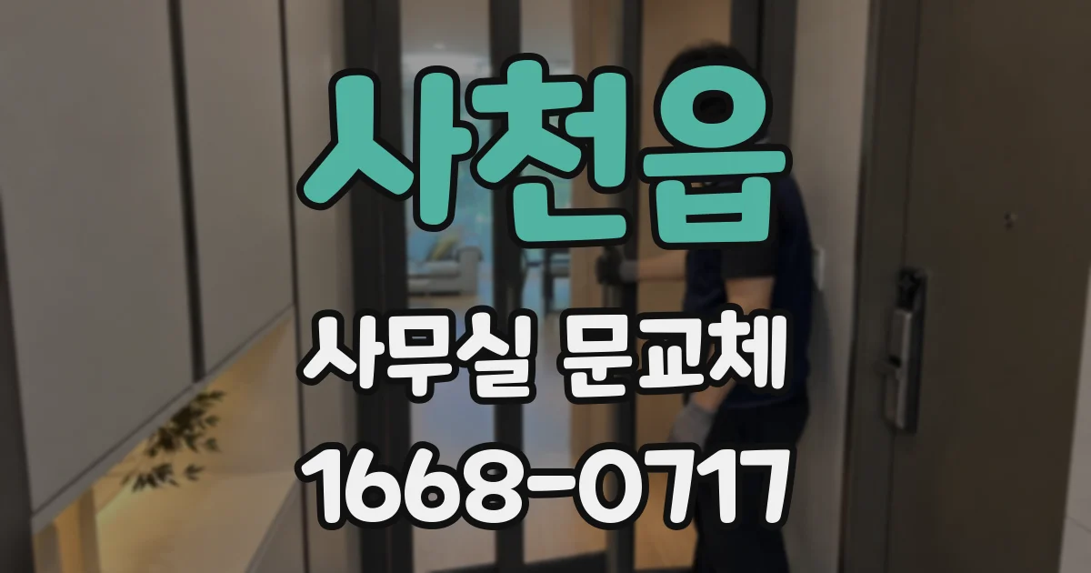 사천읍 사무실 문교체
