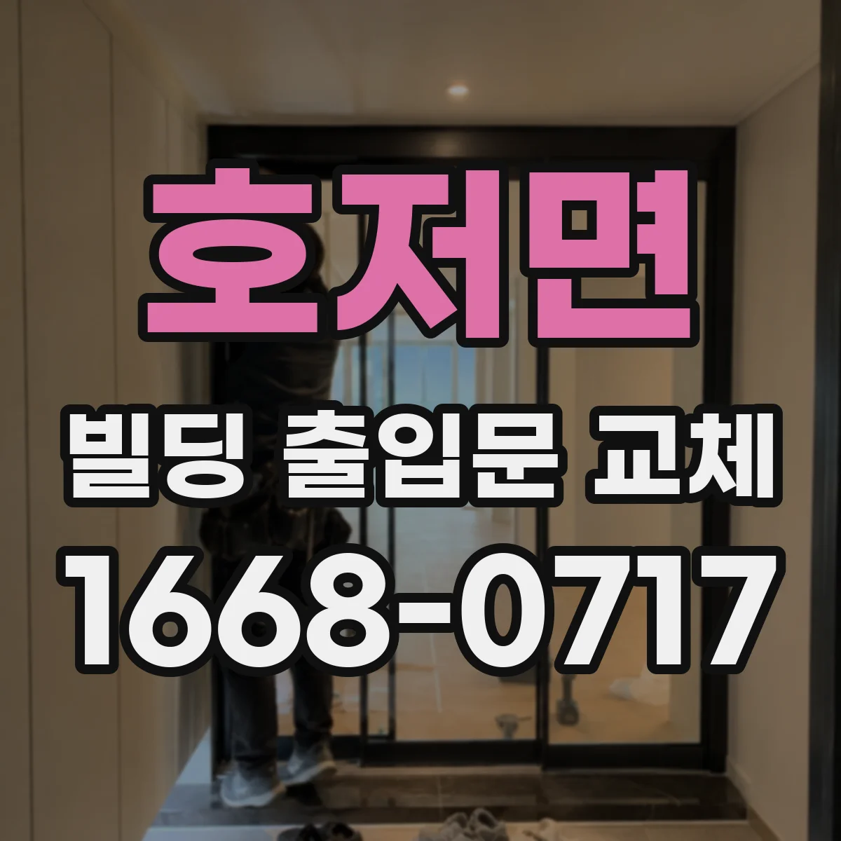 호저면 빌딩 출입문 교체