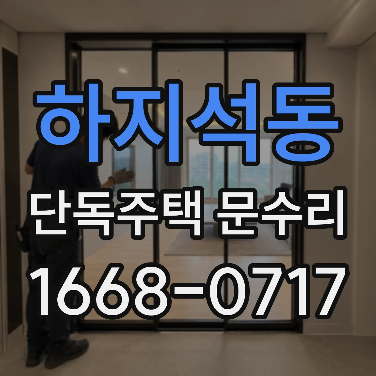 하지석동 단독주택 문수리