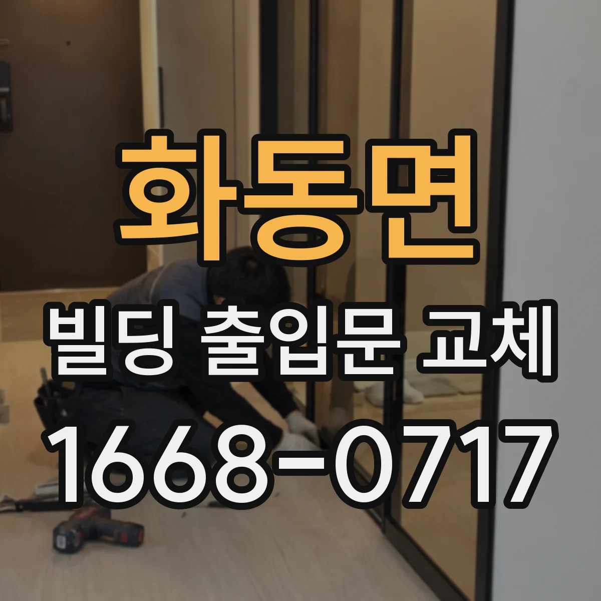 화동면 빌딩 출입문 교체