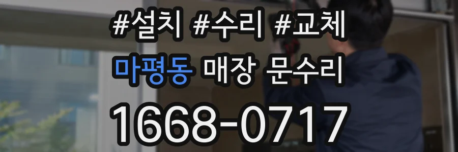 마평동 매장 문수리