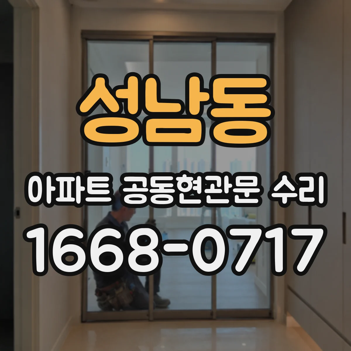 성남동 아파트 공동현관문 수리