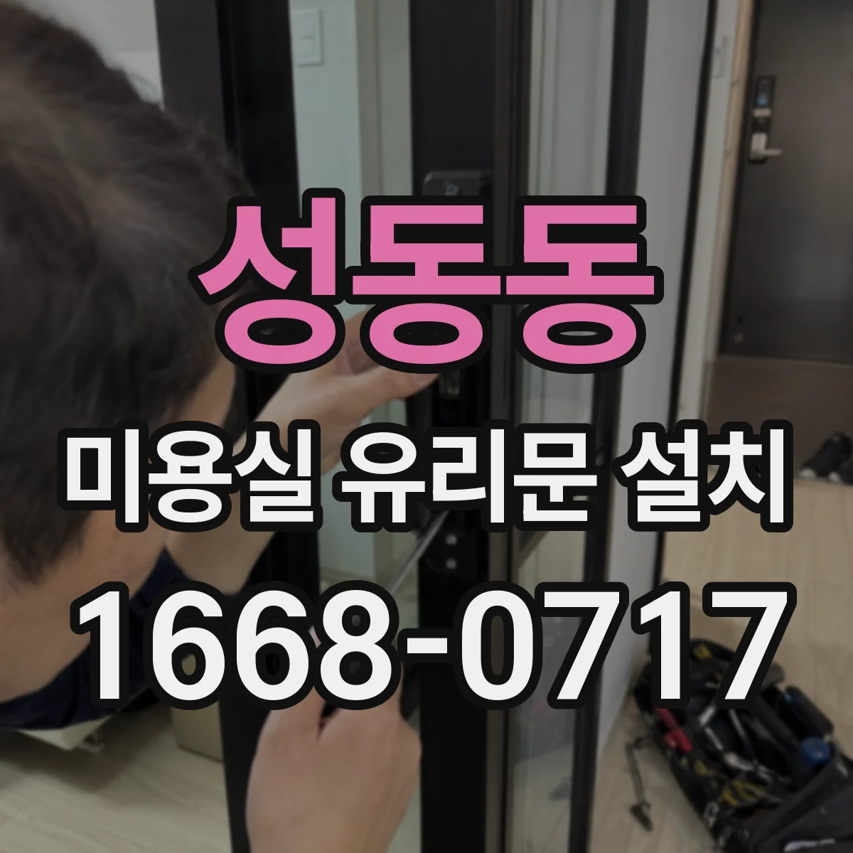 성동동 미용실 유리문 설치