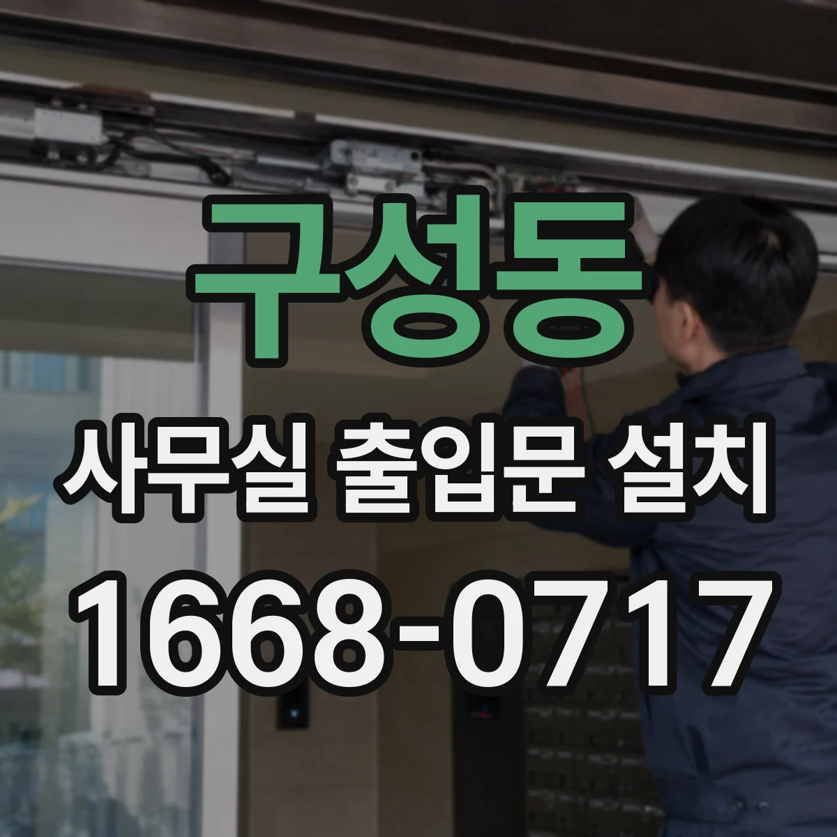 구성동 사무실 출입문 설치