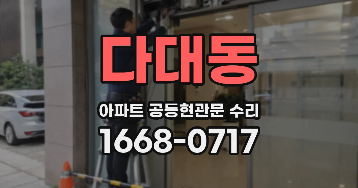 다대동 아파트 공동현관문 수리