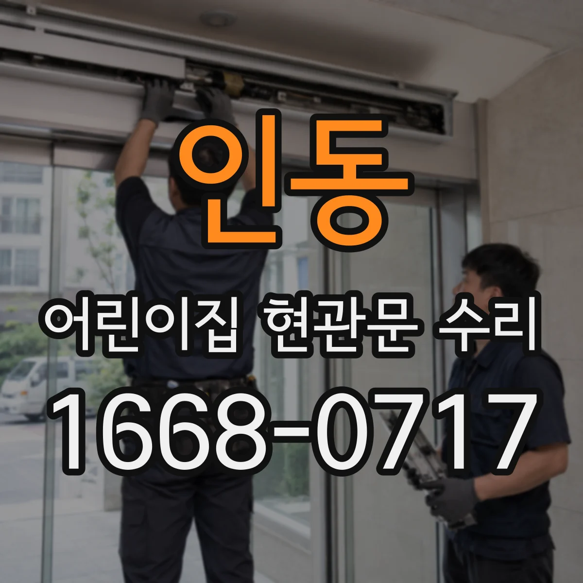 인동 어린이집 현관문 수리