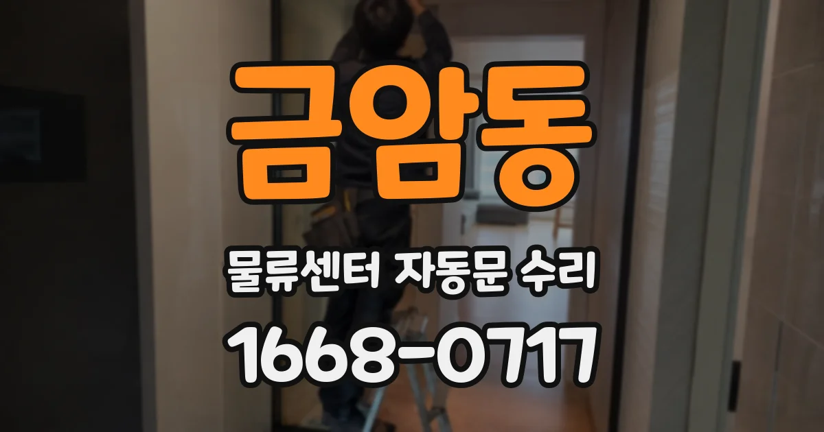금암동 물류센터 자동문 수리
