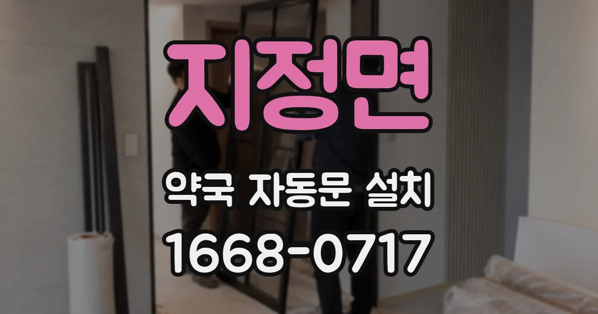 지정면 약국 자동문 설치