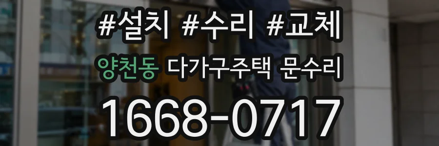 양천동 다가구주택 문수리