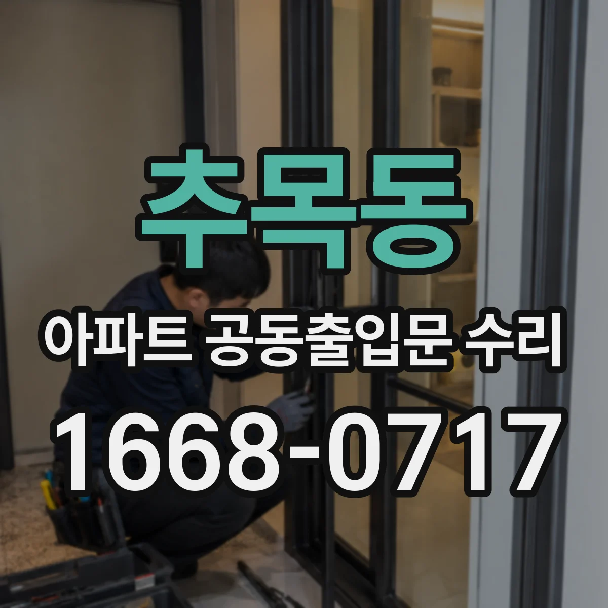 추목동 아파트 공동출입문 수리