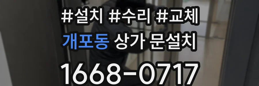 개포동 상가 문설치