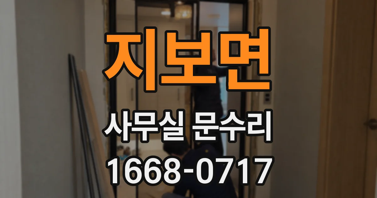 지보면 사무실 문수리