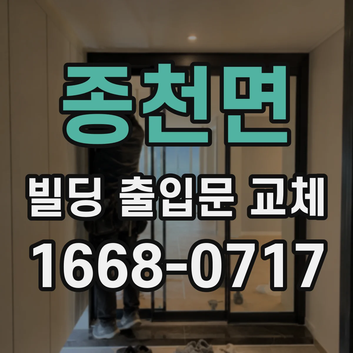 종천면 빌딩 출입문 교체