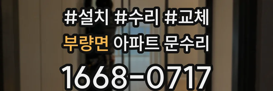 부량면 아파트 문수리