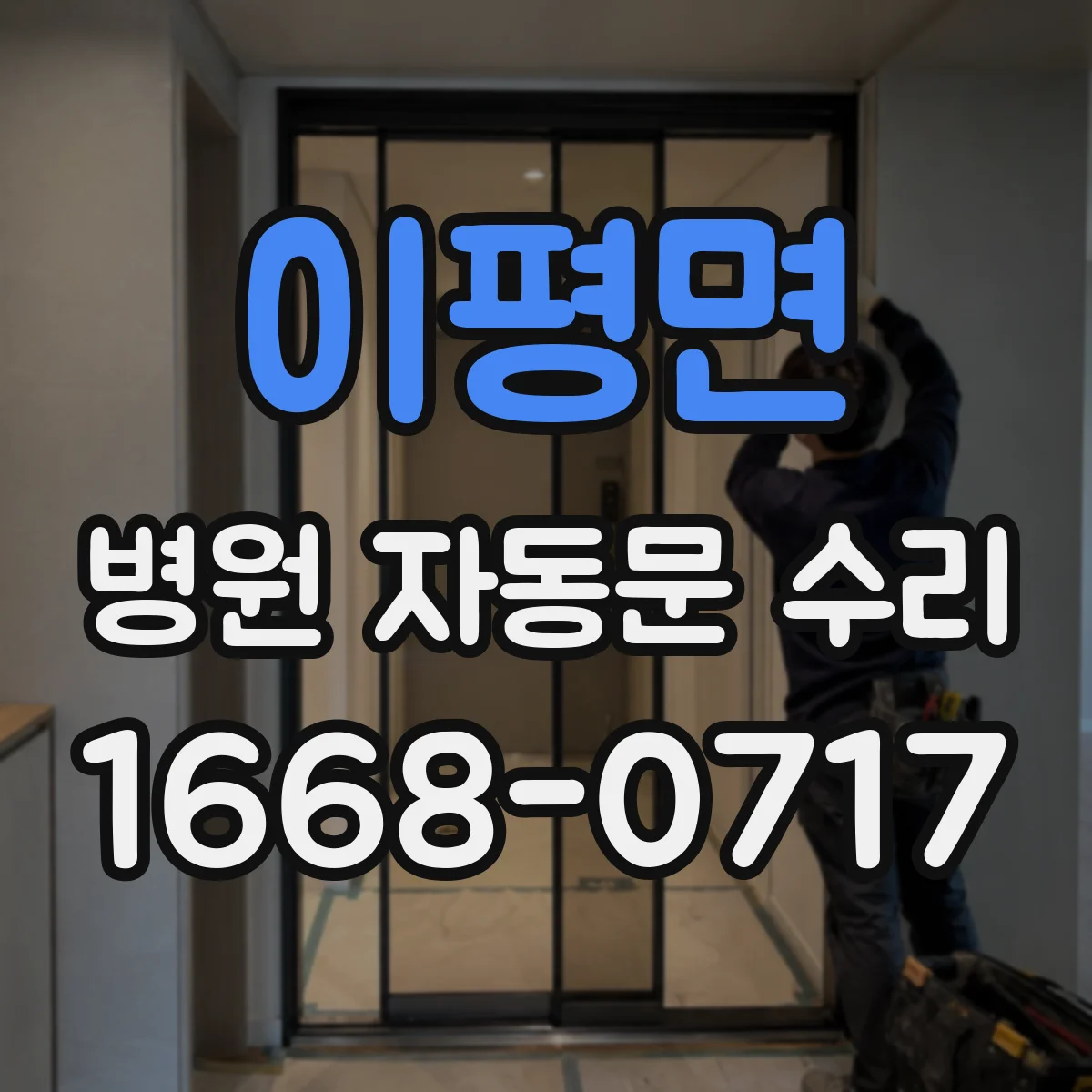 이평면 병원 자동문 수리