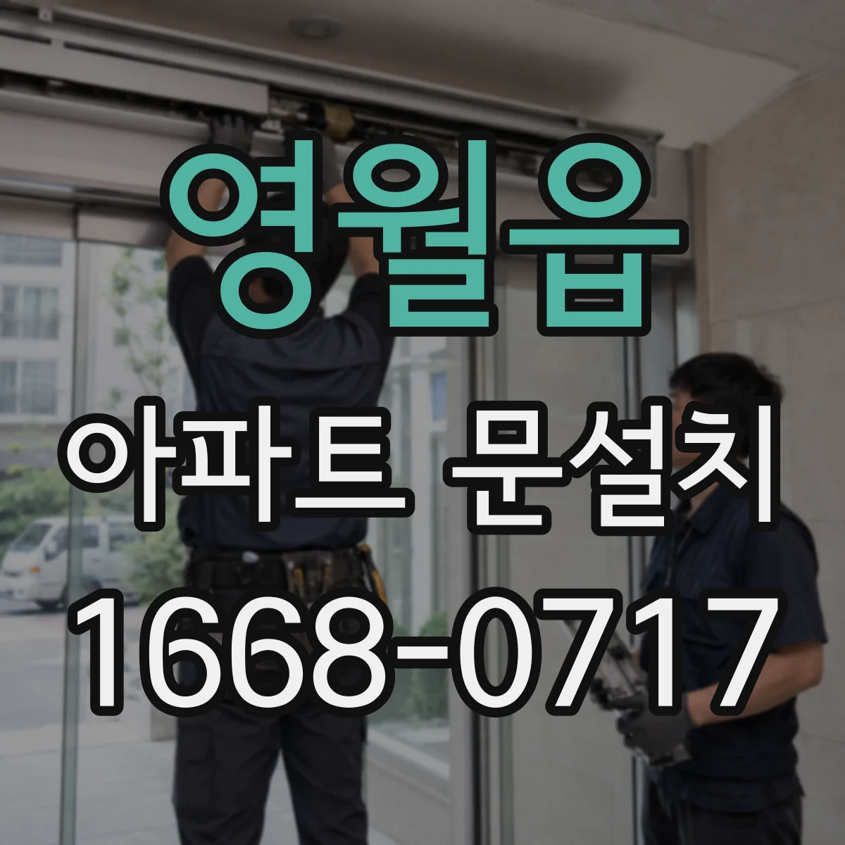 영월읍 아파트 문설치