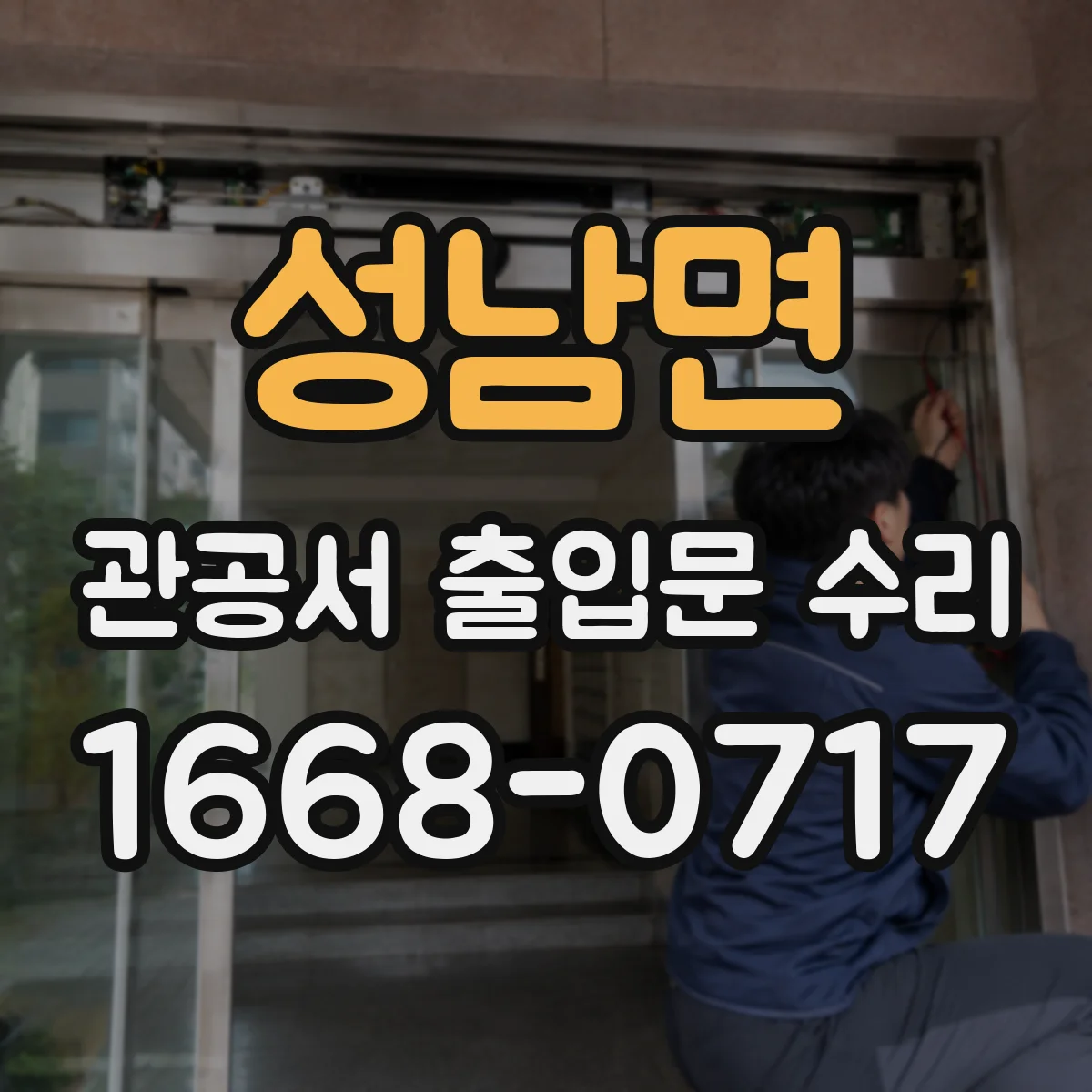 성남면 관공서 출입문 수리