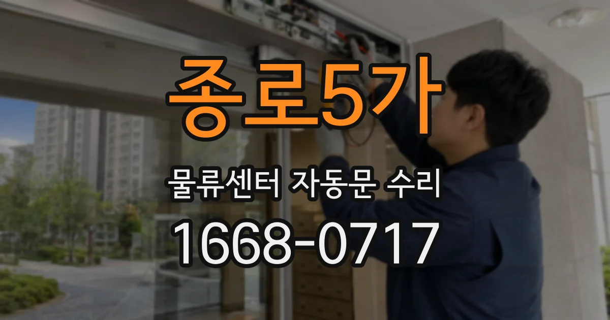종로5가 물류센터 자동문 수리