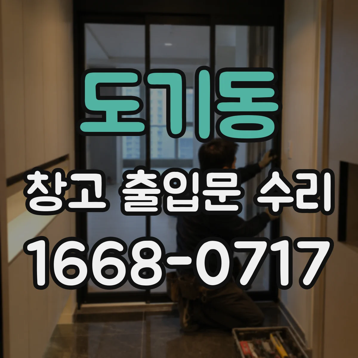도기동 창고 출입문 수리